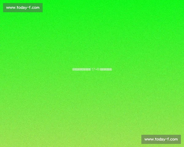 魔兽蜕变！霍华德三分弑敌 17+6 助暴动队逆转夺冠